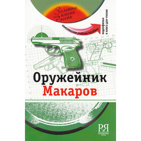 Оружейник Макаров. Уровень В1