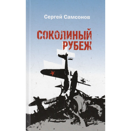 Соколиный рубеж