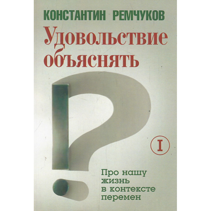 Удовольствие объяснять. В 2-х томах