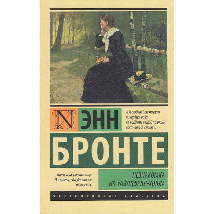 Незнакомка из Уайлдфелл-Холла