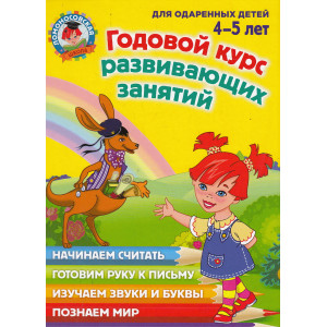 Годовой курс развивающих занятий. Для одаренных детей 4-5 лет