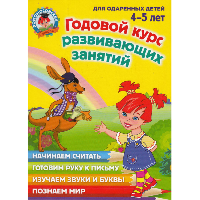 Годовой курс развивающих занятий. Для одаренных детей 4-5 лет