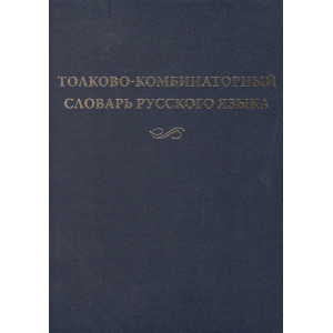 Толково-комбинаторный словарь русского языка.