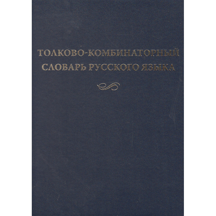 Толково-комбинаторный словарь русского языка.