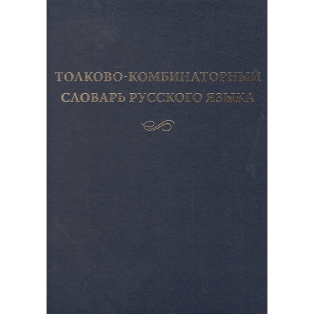 Толково-комбинаторный словарь русского языка.