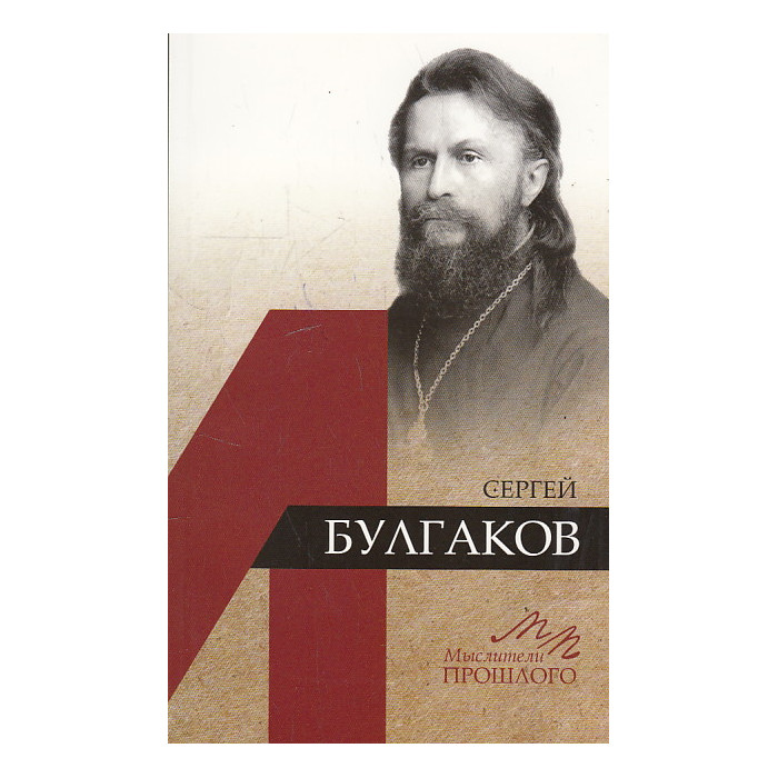 Сергей Булгаков
