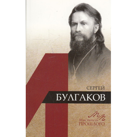 Сергей Булгаков