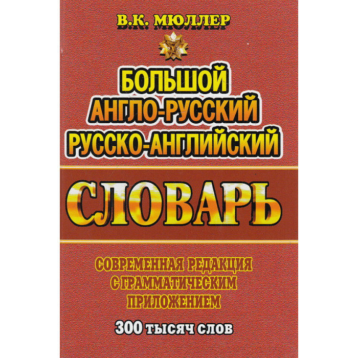 Большой англо-русский, русско-английский словарь