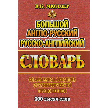 Большой англо-русский, русско-английский словарь