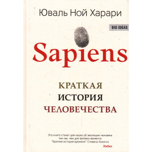 Sapiens. Краткая история человечества