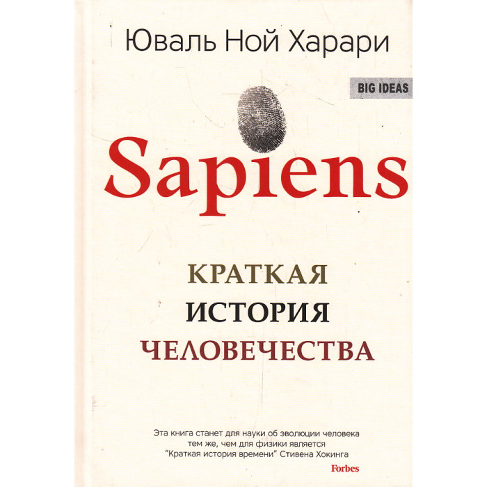 Sapiens. Краткая история человечества