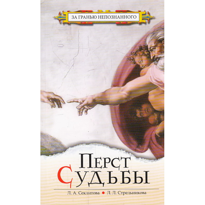 Перст судьбы
