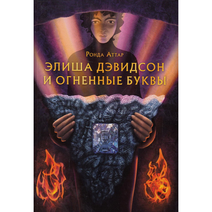Элиша Дэвидсон и огненные буквы