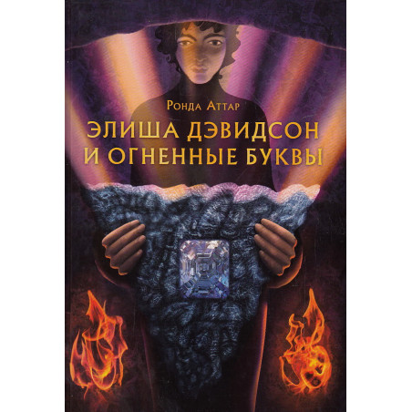 Элиша Дэвидсон и огненные буквы