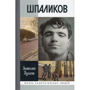 Шпаликов