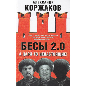 Бесы 2.0. А цари-то ненастоящие!