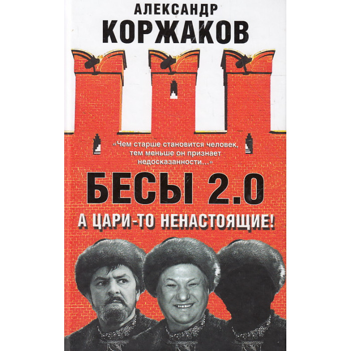 Бесы 2.0. А цари-то ненастоящие!