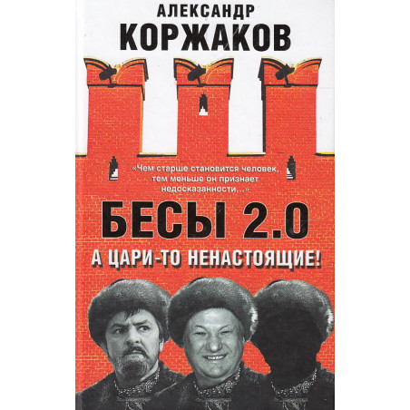 Бесы 2.0. А цари-то ненастоящие!