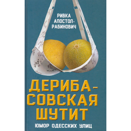 Дерибасовская шутит. Юмор одесских улиц