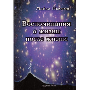Воспоминания о жизни после жизни