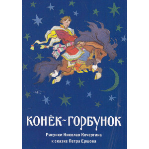 Конёк-Горбунок (набор из 16 открыток)