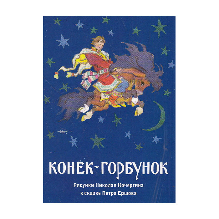 Конёк-Горбунок (набор из 16 открыток)