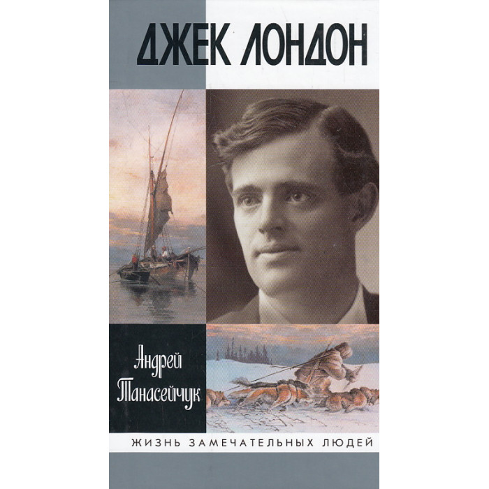 Джек Лондон. Одиночное плавание