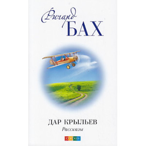 Дар Крыльев