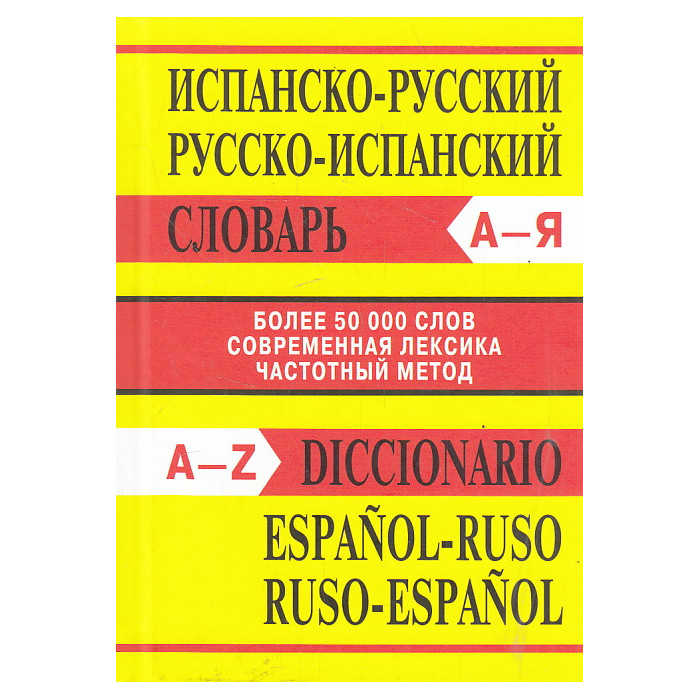 Испанско-русский, русско-испанский словарь