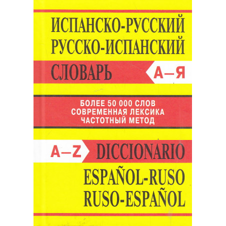 Испанско-русский, русско-испанский словарь