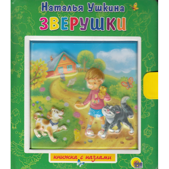 Зверушки. Книжка-игрушка с пазлами