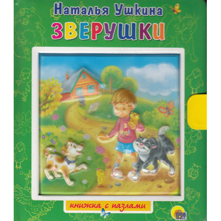 Зверушки. Книжка-игрушка с пазлами