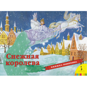 Снежная королева. Книжка-панорамка