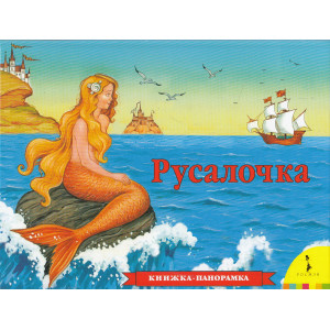 Русалочка. Книжка-панорамка