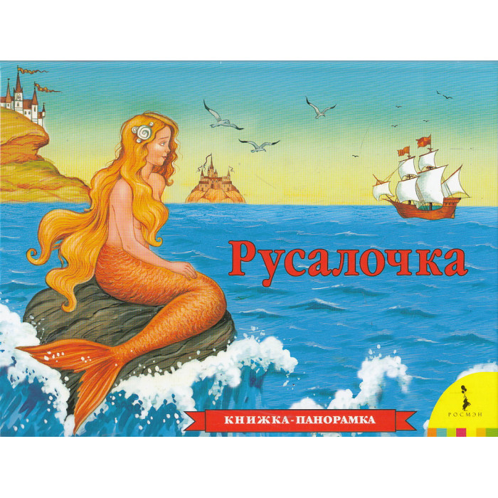 Русалочка. Книжка-панорамка