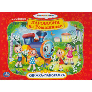 Паровозик из Ромашково. Книжка-панорамка
