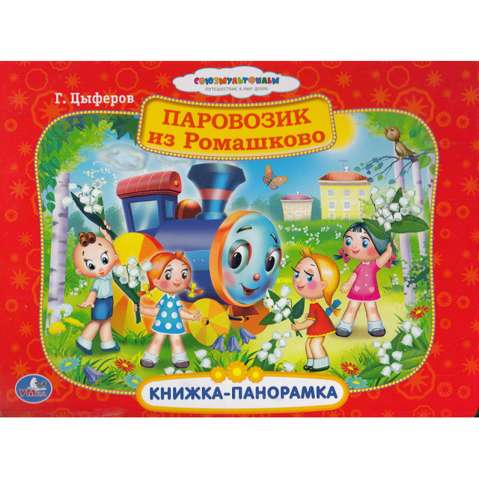 Паровозик из Ромашково. Книжка-панорамка