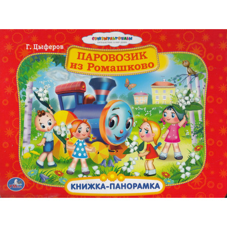 Паровозик из Ромашково. Книжка-панорамка