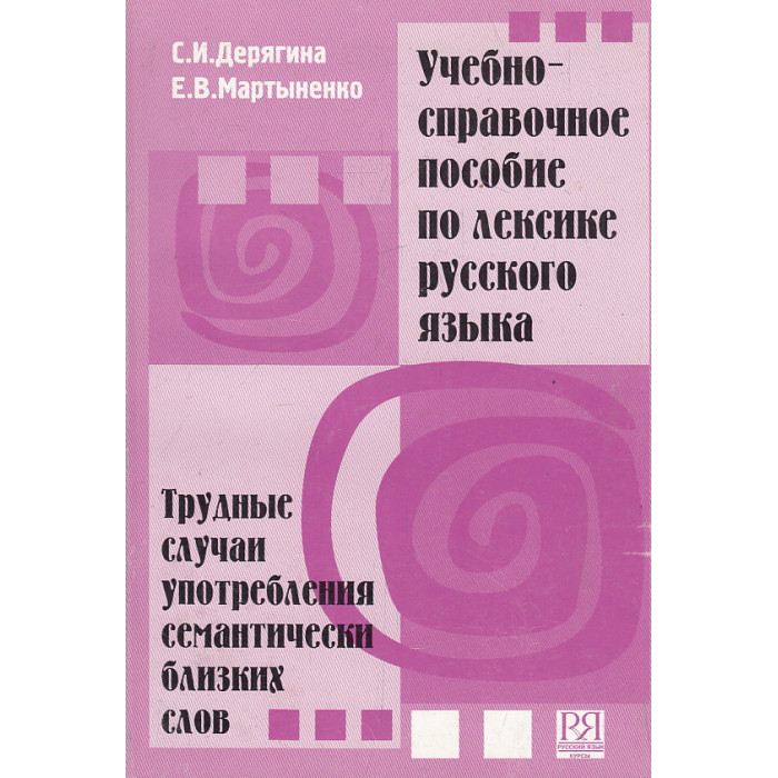 Учебно-справочное пособие по лексике русского языка. Учебно-справочное пособие по лексике русского языка.