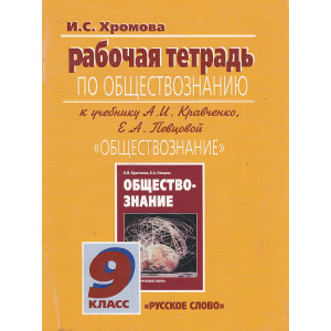 Обществознание. 9 класс. Рабочая тетрадь