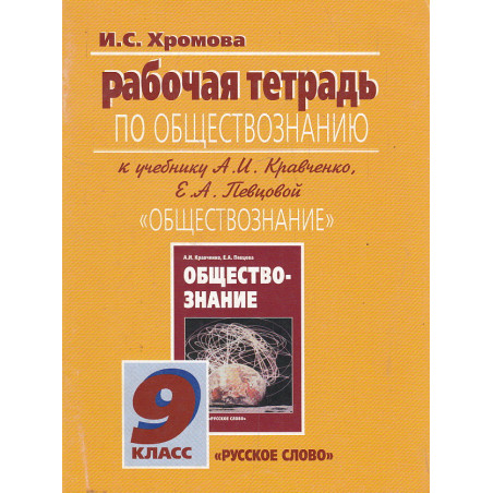 Обществознание. 9 класс. Рабочая тетрадь