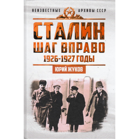 Сталин. Шаг вправо