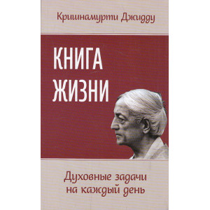 Книга жизни. Духовные задачи на каждый день