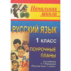 Русский язык. 1 класс. Поурочные планы