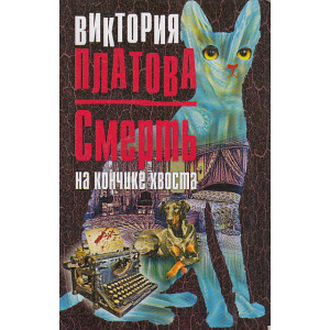 Смерть на кончике хвоста
