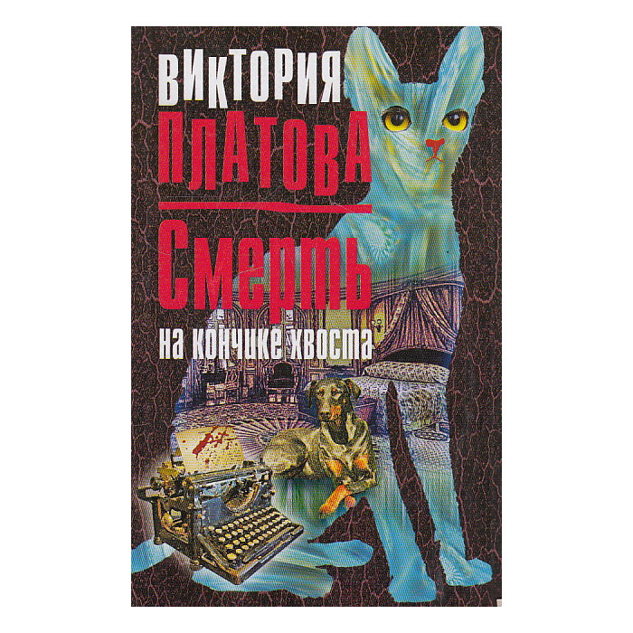 Смерть на кончике хвоста