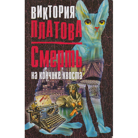Смерть на кончике хвоста