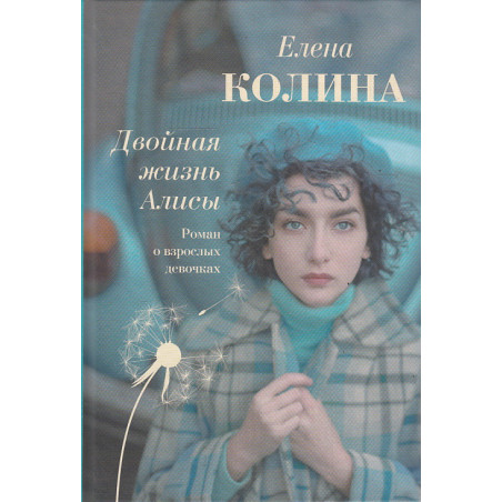 Двойная жизнь Алисы