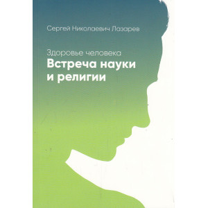 Здоровье человека. Встреча науки и религии