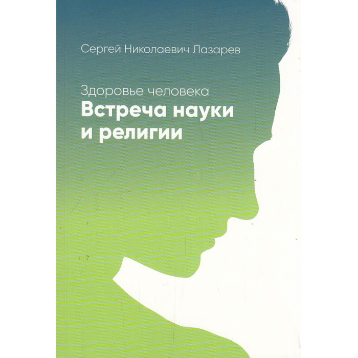 Здоровье человека. Встреча науки и религии